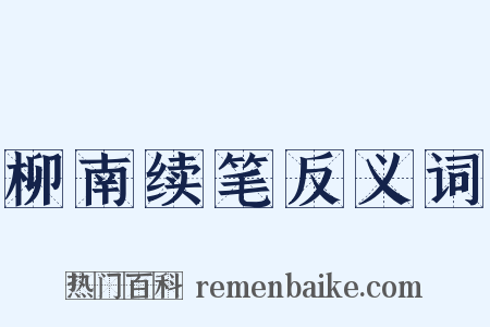 柳南续笔反义词是什么意思的图片